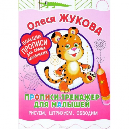 Письмо, мелкая моторика, книга Прописи-тренажер для малышей. Рисуем, штрихуем, обводим купить по скидке