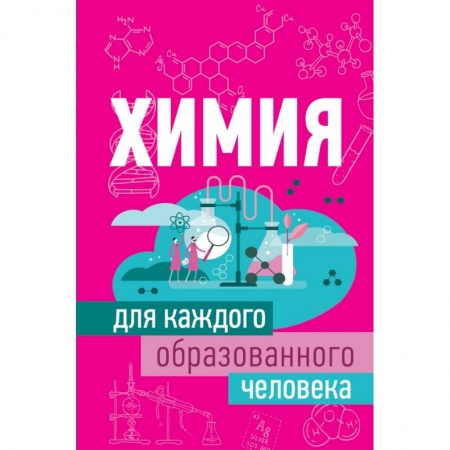 Химические науки, книга Химия для каждого образованного человека купить по скидке
