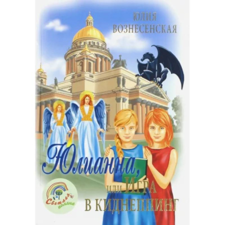 Мистика. Фантастика. Фэнтези, книга Юлианна, или игра в киднеппинг купить по скидке