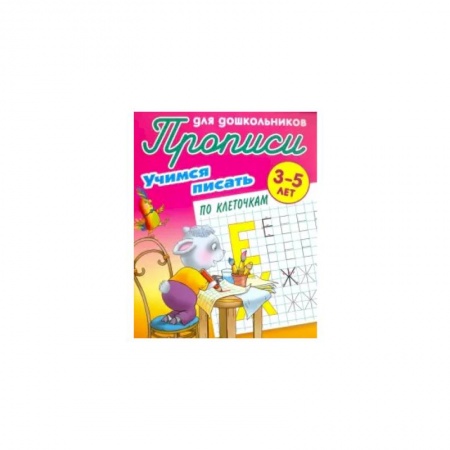 Письмо, мелкая моторика, книга Учимся писать по клеточкам купить по скидке