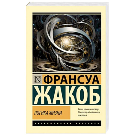 Естествознание. История естественных наук, книга Логика жизни купить по скидке