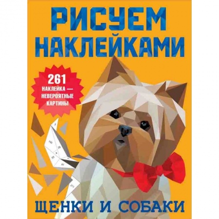 Рисование, книга Щенки и собаки купить по скидке
