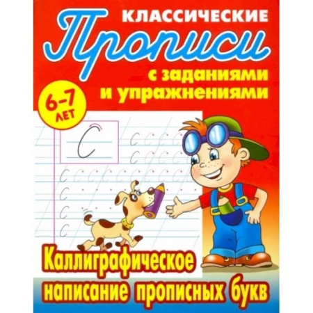 Письмо, мелкая моторика, книга Каллиграфическое написание прописных букв купить по скидке