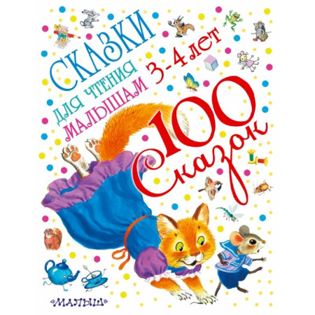 Книги, книга Сказки для чтения малышам 3-4 лет купить по скидке