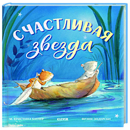 Сказки зарубежных писателей, книга Счастливая звезда купить по скидке