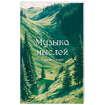 Музыка мыслей