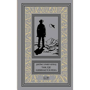 Там, где начинается река. Долина Безмолвных Великанов