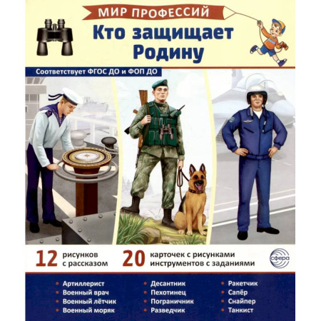Книги для дошкольников (4-6 лет), книга Кто защищает Родину (12 картинок + 20 разрезных карточек). Учебно-методическое пособие купить по скидке