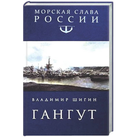 История вооруженных сил России, книга Гангут купить по скидке