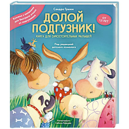 Знакомство с миром, развитие малыша, книга Долой подгузник! Книга для самостоятельных малышей (ил. С. Краушар) купить по скидке