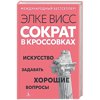 Сократ в кроссовках. Искусство задавать хорошие вопросы