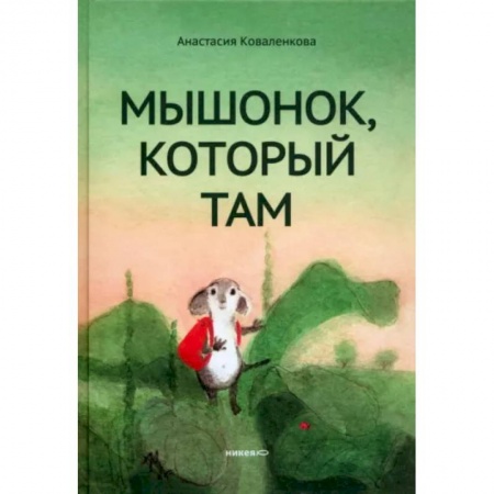 Сказки отечественных писателей, книга Мышонок, который Там купить по скидке