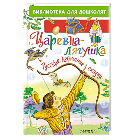 Сказки отечественных писателей, книга Царевна-лягушка. Русские народные сказки купить по скидке