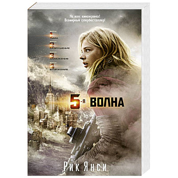 5-ая волна