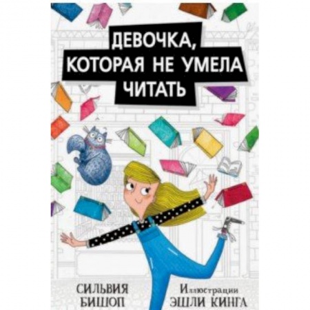 Приключения. Детективы, книга Девочка,которая не умела читать купить по скидке