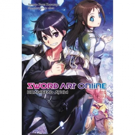 Комиксы. Манга, книга Sword Art Online. Том 19. Колыбель луны купить по скидке