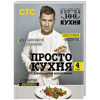 ПроСТО кухня с Александром Бельковичем. Четвертый сезон