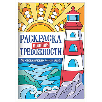 Маяк спокойствия