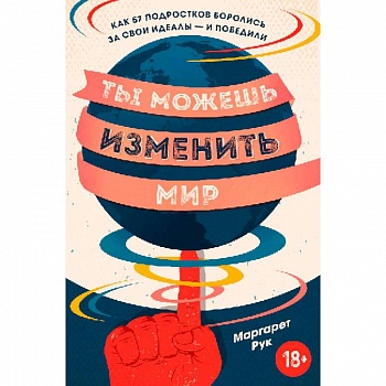 Ты можешь изменить мир. Как 57 подростков боролись за свои идеалы — и победили