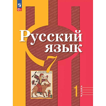 Русский язык. 7 класс. Учебное пособие. В 2-х частях. Часть 1. ФГОС