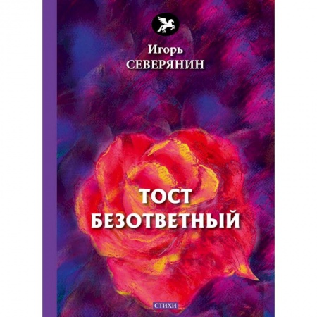 Русская поэзия, книга Тост безответный: стихи купить по скидке