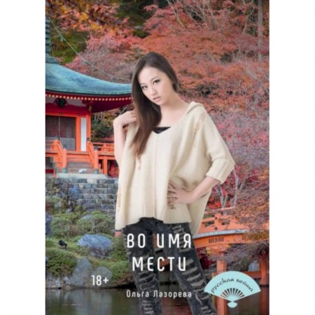 Отечественный любовный роман, книга Во имя мести купить по скидке