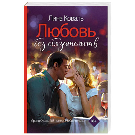 Отечественный любовный роман, книга Любовь без обязательств купить по скидке