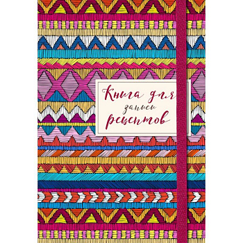 Книга для записей рецептов