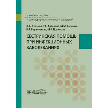 Сестринская помощь при инфекционных заболеваниях: учебное пособие