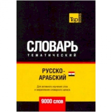 Арабский язык, книга Русско-арабский (египетский) тематический словарь - 9000 слов купить по скидке