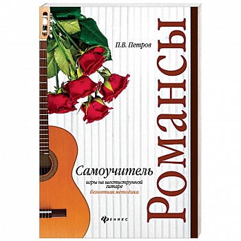 Самоучитель игры на шестиструнной гитаре. Романсы: безнотная методика