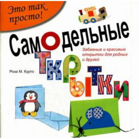 Самодельные открытки. Это так просто!