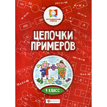 Цепочки примеров: 4 класс
