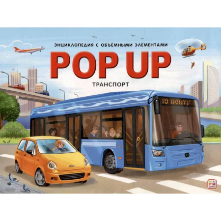 Наука. Техника. Транспорт, книга POP UP энциклопедия. Транспорт купить по скидке
