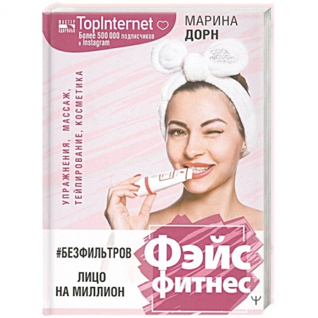 Красота и здоровье, книга #БЕЗ ФИЛЬТРОВ. Фэйсфитнес. Лицо на миллион купить по скидке