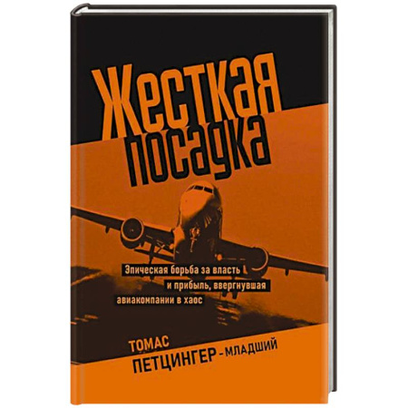 Политика, книга Жесткая посадка. Эпическая борьба за власть и прибыль, ввергнувшая авиакомпании в хаос купить по скидке