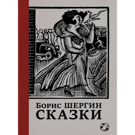 Эпос. Фольклор. Мифы, книга Сказки с иллюстрациями Никиты и Владимира Фаворских купить по скидке