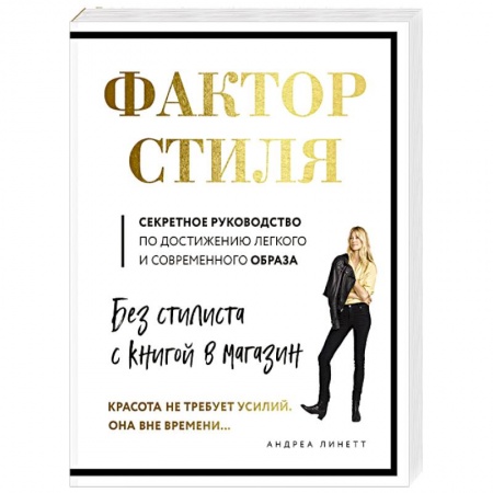 Секреты красоты, книга Фактор стиля. Секретное руководство по достижению легкого и современного образа купить по скидке