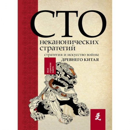 Избранные философские труды и речи, книга Искусство войны. 100 неканонических стратегий купить по скидке