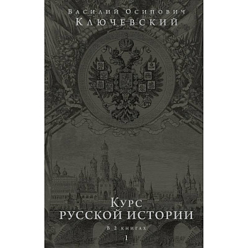 Курс русской истории. Юбилейное издание в 2 книгах