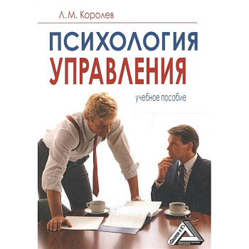 Психология управления: Учебное пособие