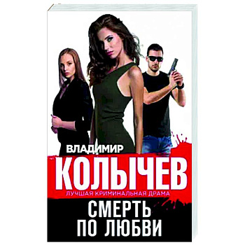 Смерть по любви
