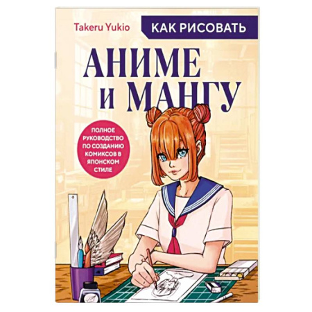 Комиксы. Манга, книга Как рисовать аниме и мангу. Полное руководство по созданию комиксов в японском стиле купить по скидке