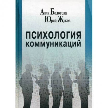 Отраслевая (прикладная) психология, книга Психология коммуникаций купить по скидке
