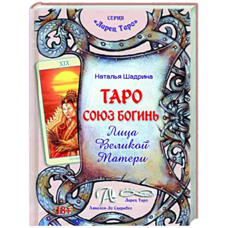 Гадание по картам Таро, книга Книга Таро Союз Богинь. Лица Великой Матери купить по скидке