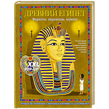 Древний Египет. Фараоны, пирамиды, мумии! (Большая интерактивная 3D-энциклопедия с большими объемными pop-up фигурами, подвижными элементами и раск...