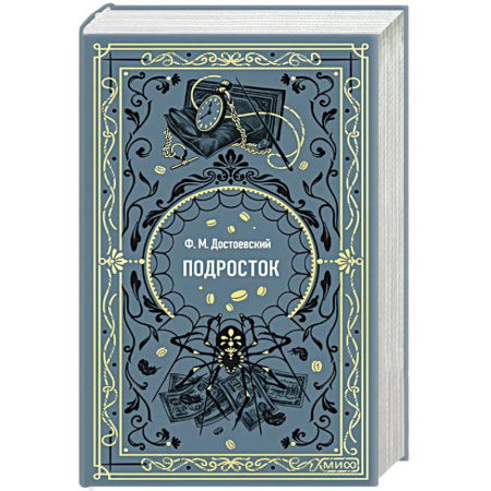 Русская классика, книга Подросток. Вечные истории купить по скидке