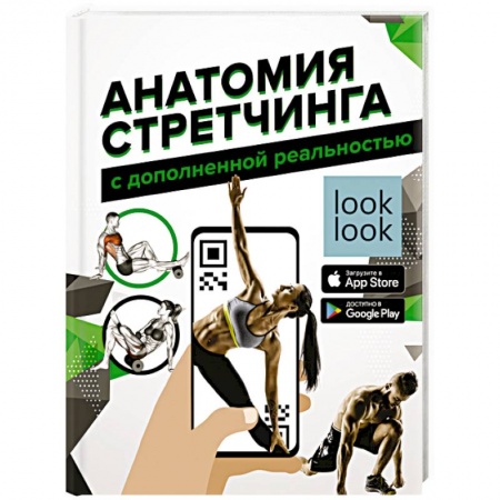 Красота и здоровье, книга Анатомия стретчинга с дополненной реальностью купить по скидке