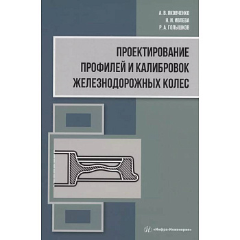 Проектирование профилей и калибровок железнодорожных колес