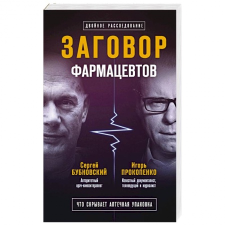 Популярная и нетрадиционная медицина, книга Заговор фармацевтов купить по скидке
